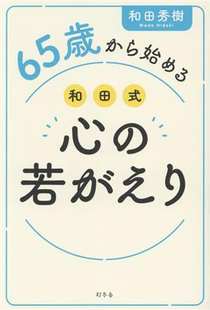 65歳から始める 和田式 心の若がえり