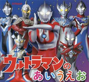 ウルトラマンのあいうえお