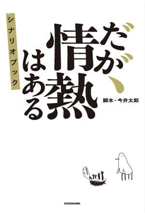 だが、情熱はある シナリオブック