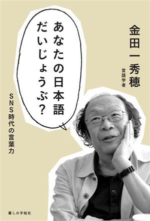 あなたの日本語だいじょうぶ？ SNS時代の言葉力