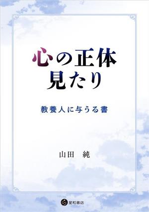 心の正体見たり 教養人に与うる書