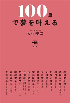 100歳で夢を叶える