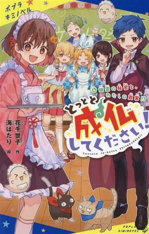 とっとと成仏してください！(4) 幽霊の秘密と、わたしの真実!? ポプラキミノベル 創作