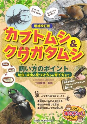 カブトムシ&クワガタムシ 飼い方のポイント 増補改訂版 幼虫・成虫の見つけ方から育て方まで まなぶっく