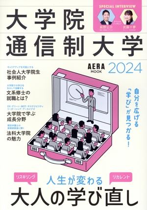 大学院・通信制大学(2024) 人生が変わる大人の学び直し リスキリング リカレント AERA MOOK