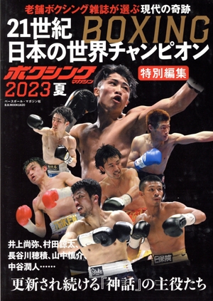 21世紀日本の世界チャンピオン B.B.MOOK ボクシングマガジン特別編集2023夏