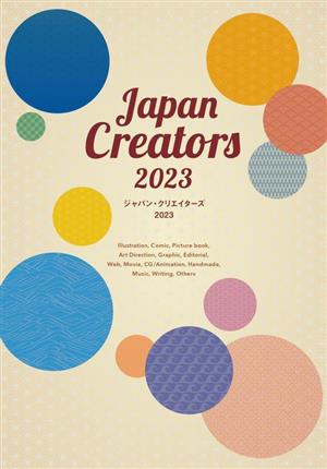ジャパン・クリエイターズ(2023)今、頼みたいイラストレーター、デザイナーの最新仕事