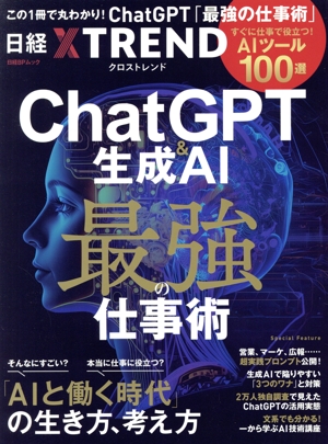 ChatGPT&生成AI 最強の仕事術すぐに役立つ「AIツール100選」 「AIと働く時代」の生き方、考え方日経BPムック