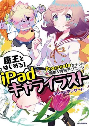 魔王とはじめる！iPadキャライラスト Procreateを使った簡単&時短テクニック KITORA