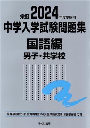 栄冠 中学入学試験問題集 国語編 男子・共学校(2024年度受験用) 首都圏国立・私立中学校95校全問題収録