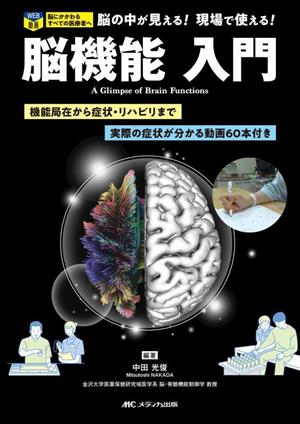 脳機能 入門 機能局在から症状・リハビリまで 実際の症状が分かる動画60本付き