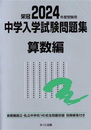 栄冠 中学入学試験問題集 算数編(2024年度受験用) 首都圏国立・私立中学校145校全問題収録