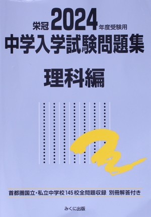 栄冠 中学入学試験問題集 理科編(2024年度受験用) 首都圏国立・私立中学校145校全問題収録