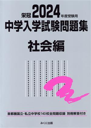 栄冠 中学入学試験問題集 社会編(2024年度受験用) 首都圏国立・私立中学校143校全問題収録