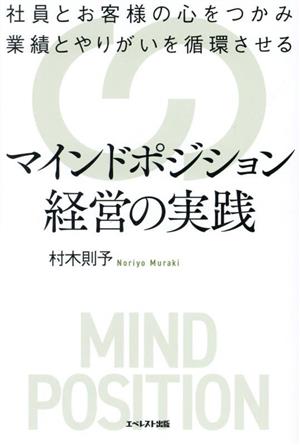 マインドポジション経営の実践 社員とお客様の心をつかみ業績とやりがいを循環させる