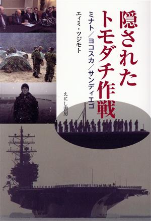 隠されたトモダチ作戦 ミナト/ヨコスカ/サン・ディエゴ