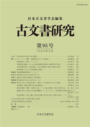 古文書研究(第95号)