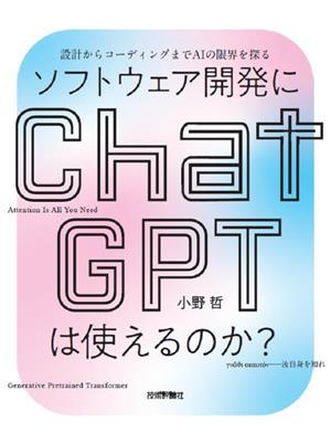 ソフトウェア開発にChatGPTは使えるのか？設計からコーディングまでAIの限界を探る