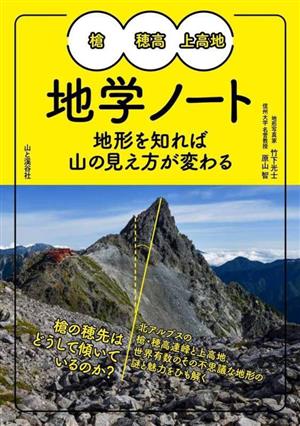 地学ノート 槍・穂高・上高地 地形を知れば山の見え方が変わる