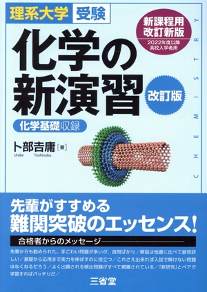 化学の新演習 改訂版 理系大学受験 化学基礎収録