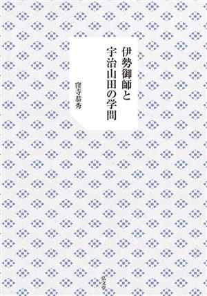 伊勢御師と宇治山田の学問