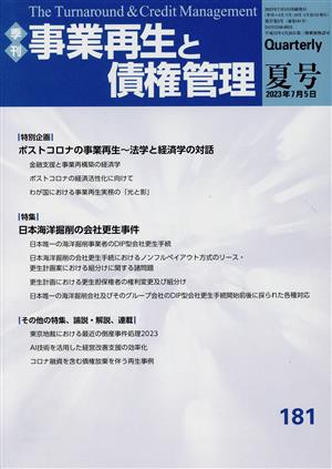 事業再生と債権管理(181号) 特集 ポストコロナの事業再生～法学と経済学の対話/日本海洋掘削の会社更生事件