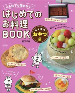 はじめてのお料理BOOK よくばりおやつ編 火も包丁も使わない！