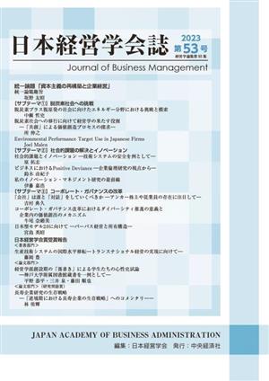 日本経営学会誌(第53号)