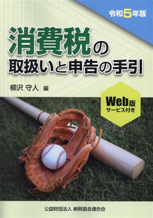 消費税の取扱いと申告の手引(令和5年版)