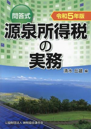 問答式 源泉所得税の実務(令和5年版)