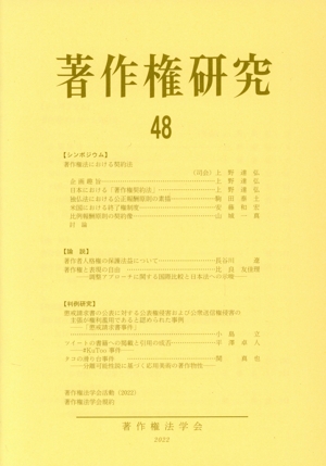 著作権研究(48)