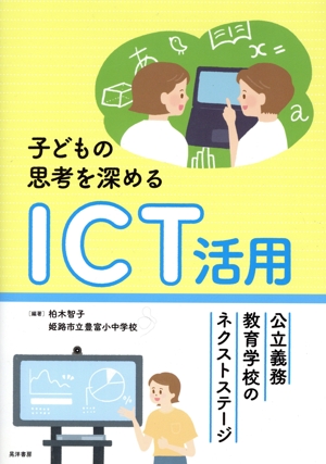 子どもの思考を深めるICT活用 公立義務教育学校のネクストステージ