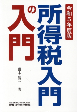 所得税入門の入門(令和5年度版)