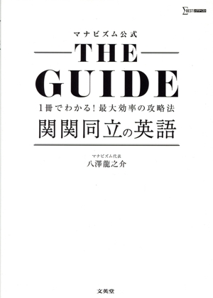 マナビズム公式 THE GUIDE 関関同立の英語 シグマベスト