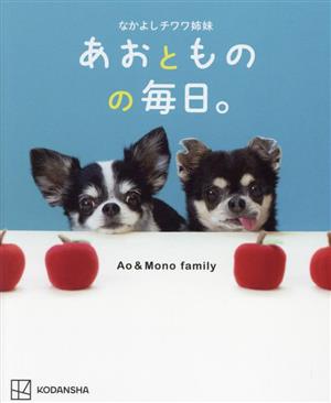 なかよしチワワ姉妹 あおとものの毎日。