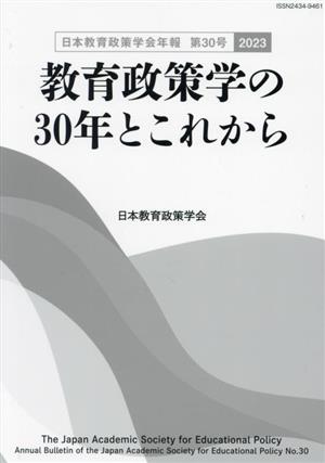 教育政策学の30年とこれから(2023) 日本教育政策学会年報第30号