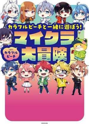 カラフルピーチと一緒に遊ぼう！マイクラ大冒険