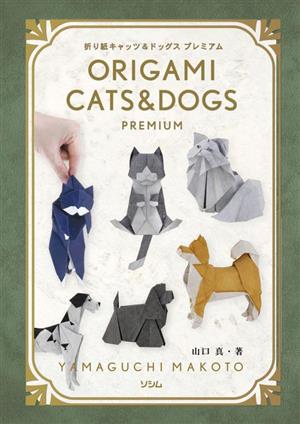 折り紙 キャッツ&ドッグス プレミアムORIGAMI CATS&DOGS PREMIUM