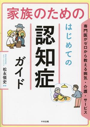 家族のためのはじめての認知症ガイド 専門医がゼロから教える病気・介護・サービス