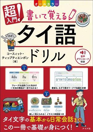 超入門！ 書いて覚える タイ語ドリル オールカラー