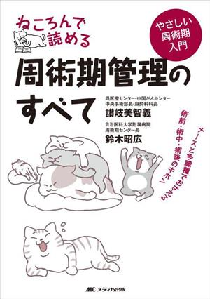 ねころんで読める 周術期管理のすべて やさしい周術期入門 ナースと多職種でおさえる術前・術中・術後のキホン