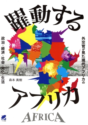 躍動するアフリカ 外交官が見た現代アフリカの政治・経済・社会・文化・生活