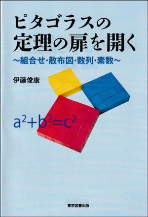 ピタゴラスの定理の扉を開く 組合せ・散布図・数列・素数