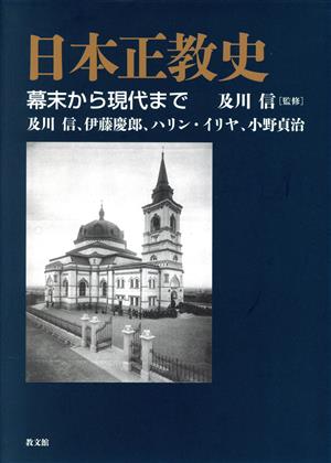 日本正教史 幕末から現代まで