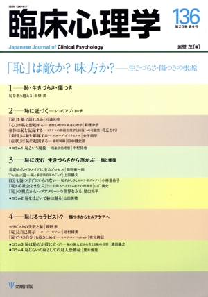 臨床心理学(136 23-4) 「恥」は敵か？味方か？ー生きづらさ・傷つきの根源