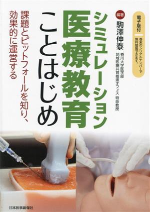 シミュレーション医療教育ことはじめ 課題とピットフォールを知り、効果的に運営する