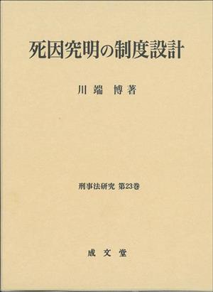 死因究明の制度設計 刑事法研究第23巻