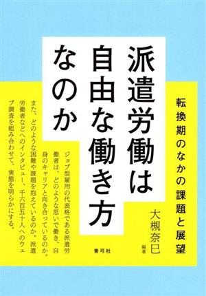 派遣労働は自由な働き方なのか 転換期のなかの課題と展望