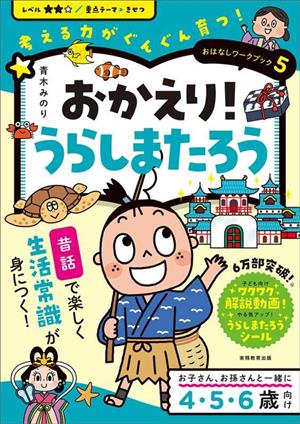 おかえり！うらしまたろう 考える力がぐんぐん育つ！ おはなしワークブック5