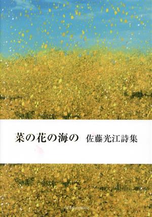 菜の花の海の 佐藤光江詩集